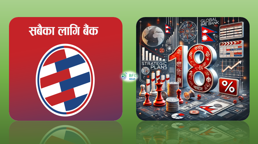 १८ औं वार्षिकोत्सवको अवसरमा ग्लोबल आइएमई बैंकले लिएका १८ रणनीतिक योजना, 'उच्च प्रतिफल तथा सुरक्षित लगानीको अनुभूति गराउने'